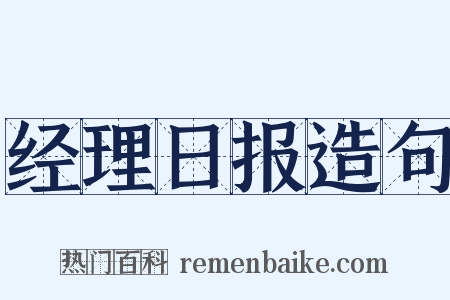 经理日报造句是什么意思的图片